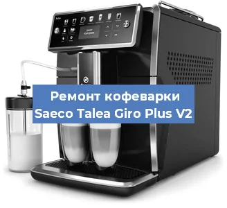 Ремонт заварочного блока на кофемашине Saeco Talea Giro Plus V2 в Белгороде